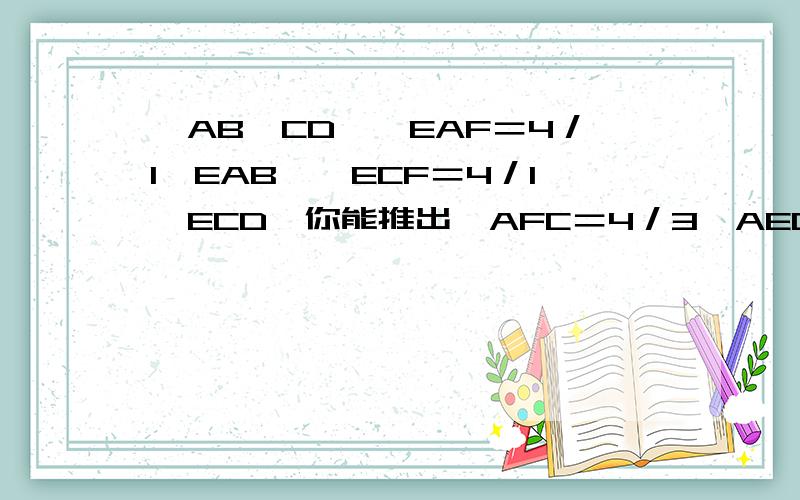 ,AB‖CD,∠EAF＝4／1∠EAB,∠ECF＝4／1∠ECD,你能推出∠AFC＝4／3∠AEC吗?