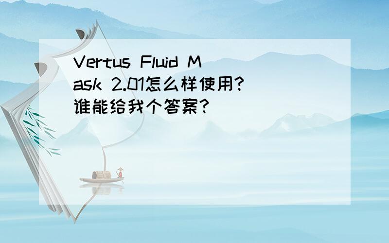 Vertus Fluid Mask 2.01怎么样使用?谁能给我个答案?