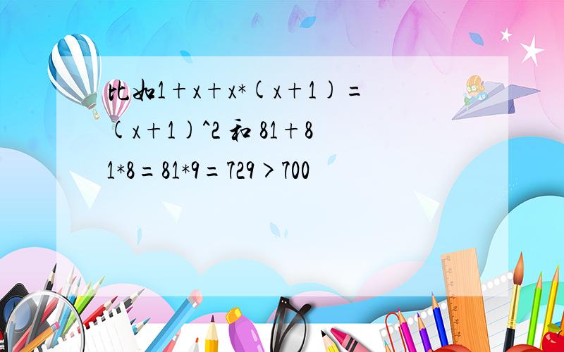 比如1+x+x*(x+1)=(x+1)^2 和 81+81*8=81*9=729>700