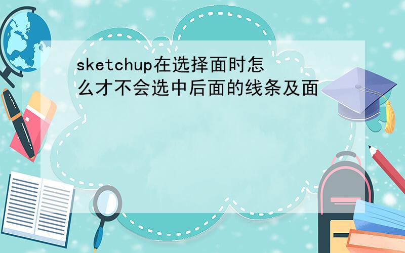 sketchup在选择面时怎么才不会选中后面的线条及面