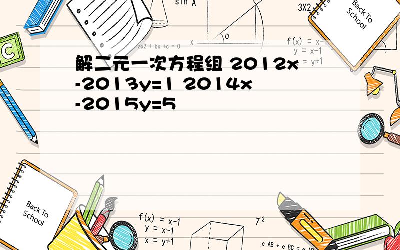 解二元一次方程组 2012x-2013y=1 2014x-2015y=5