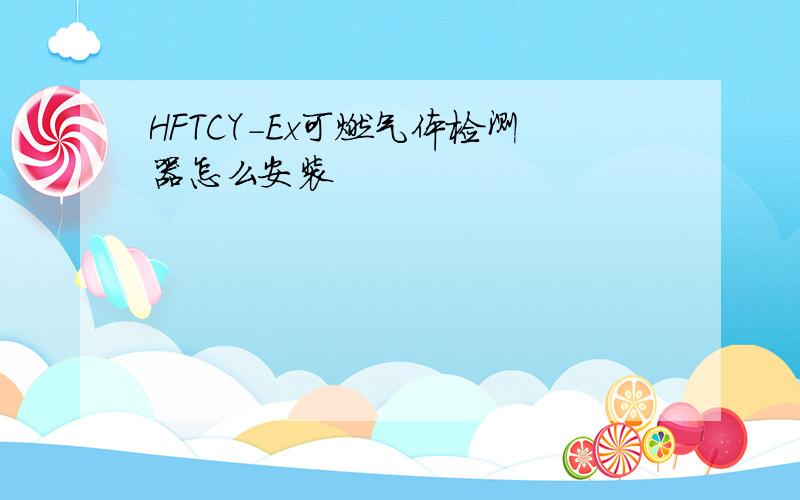 HFTCY-Ex可燃气体检测器怎么安装