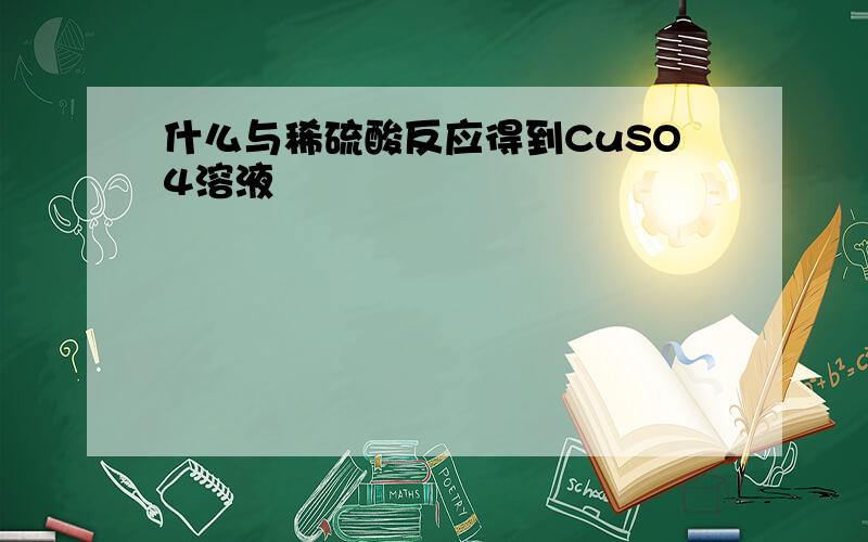 什么与稀硫酸反应得到CuSO4溶液