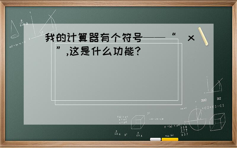 我的计算器有个符号——“|x|”,这是什么功能?