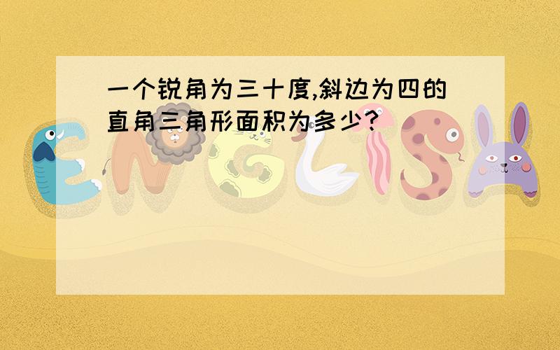 一个锐角为三十度,斜边为四的直角三角形面积为多少?