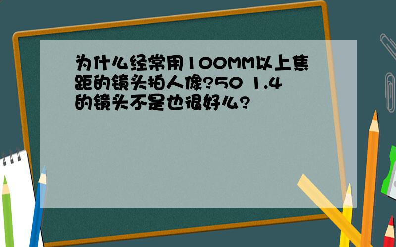 为什么经常用100MM以上焦距的镜头拍人像?50 1.4的镜头不是也很好么?