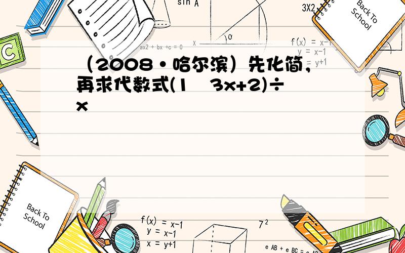 （2008•哈尔滨）先化简，再求代数式(1−3x+2)÷x