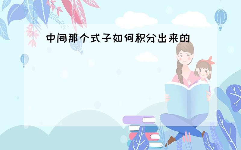 中间那个式子如何积分出来的