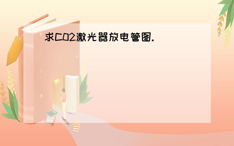 求C02激光器放电管图.