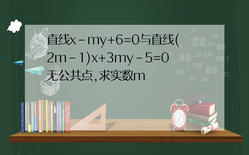 直线x-my+6=0与直线(2m-1)x+3my-5=0无公共点,求实数m