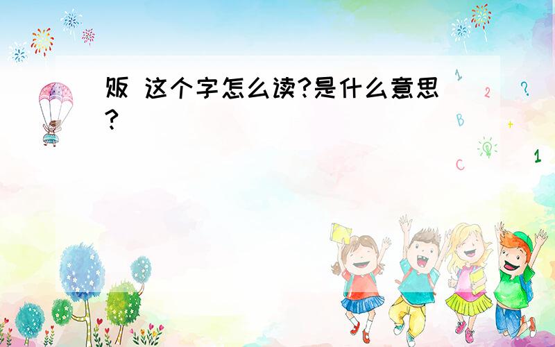 贩 这个字怎么读?是什么意思?