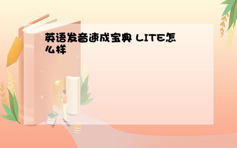 英语发音速成宝典 LITE怎么样