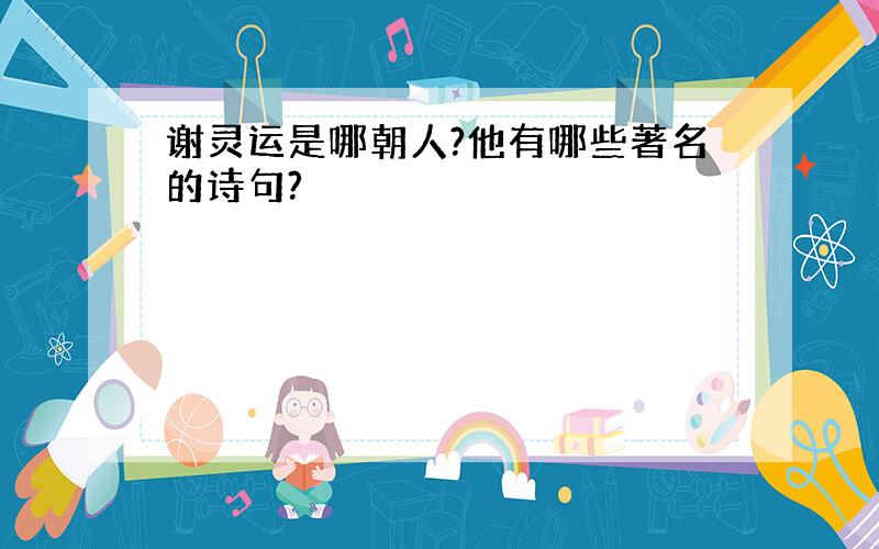 谢灵运是哪朝人?他有哪些著名的诗句?