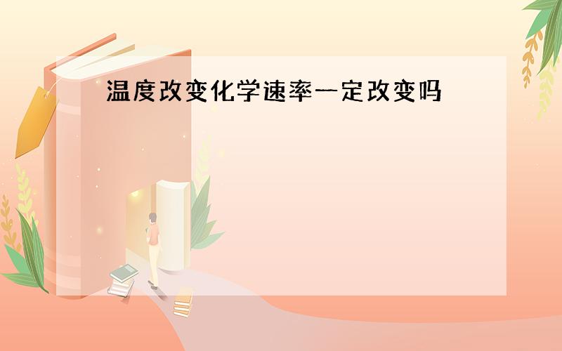 温度改变化学速率一定改变吗