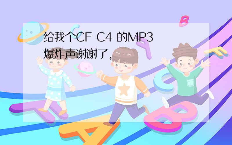 给我个CF C4 的MP3 爆炸声谢谢了,