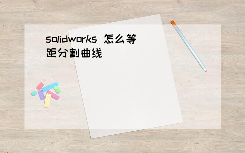 solidworks 怎么等距分割曲线