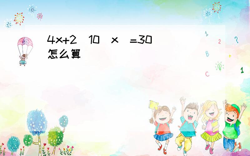 4x+2（10_x）=30 怎么算