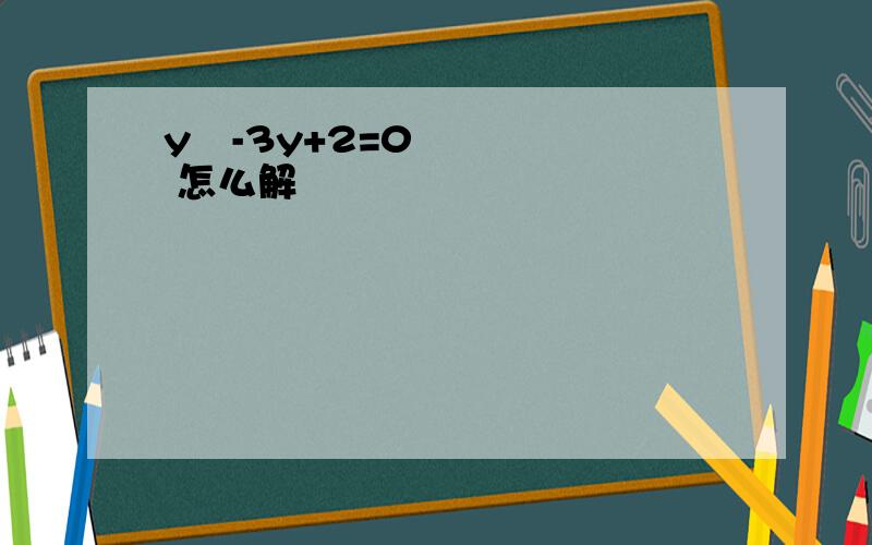 y²-3y+2=0 怎么解