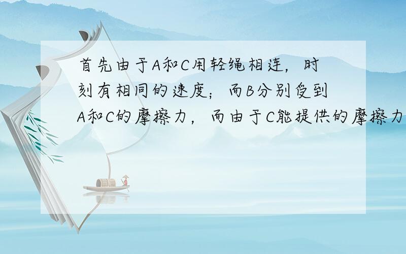 首先由于A和C用轻绳相连，时刻有相同的速度；而B分别受到A和C的摩擦力，而由于C能提供的摩擦力要比A能提供的摩