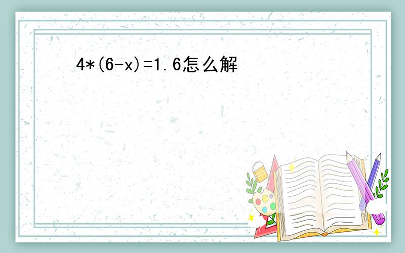 4*(6-x)=1.6怎么解