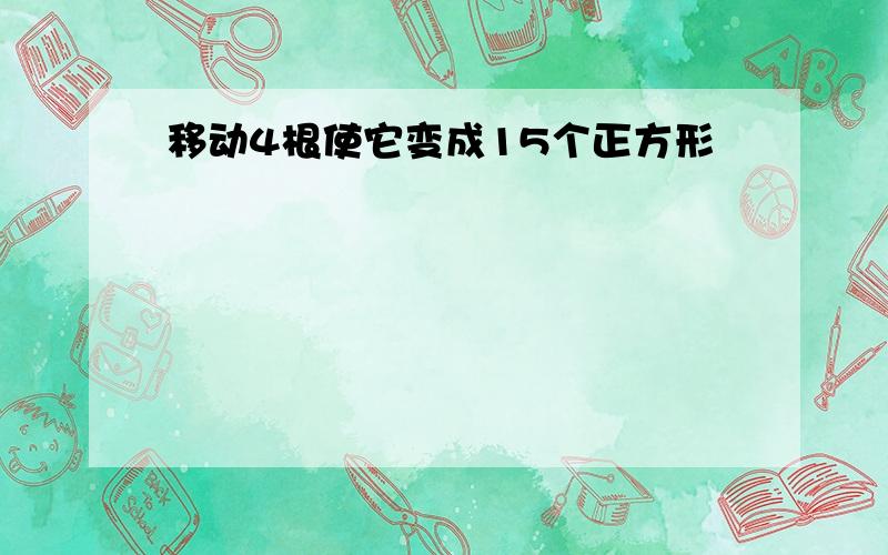 移动4根使它变成15个正方形