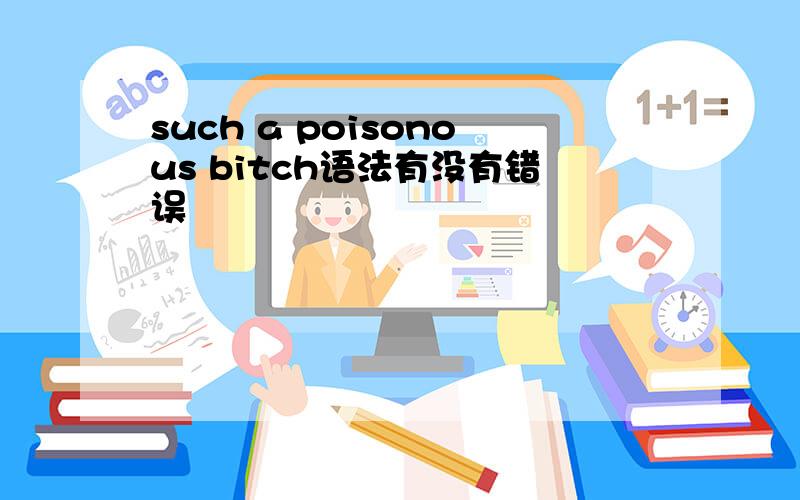 such a poisonous bitch语法有没有错误