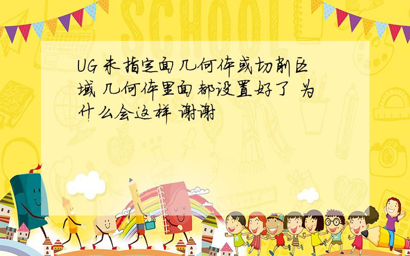 UG 未指定面几何体或切削区域 几何体里面都设置好了 为什么会这样 谢谢