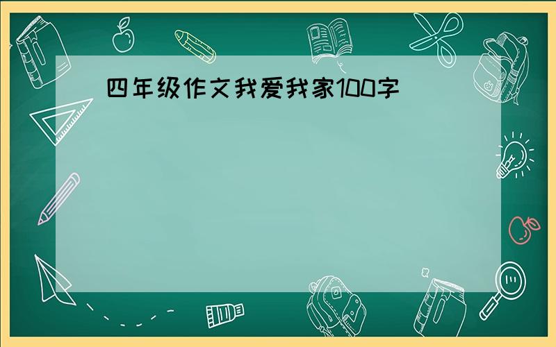 四年级作文我爱我家100字