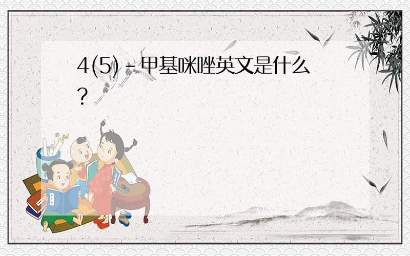 4(5)-甲基咪唑英文是什么?