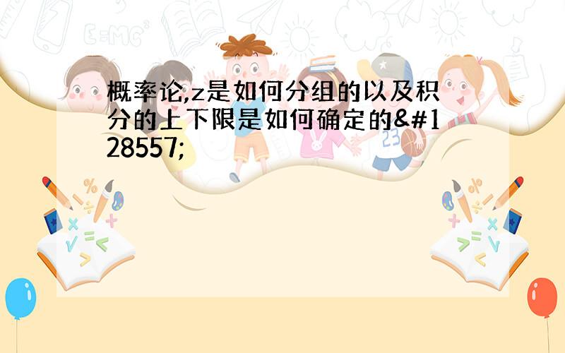 概率论,z是如何分组的以及积分的上下限是如何确定的😭