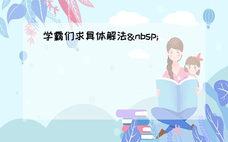 学霸们求具体解法 