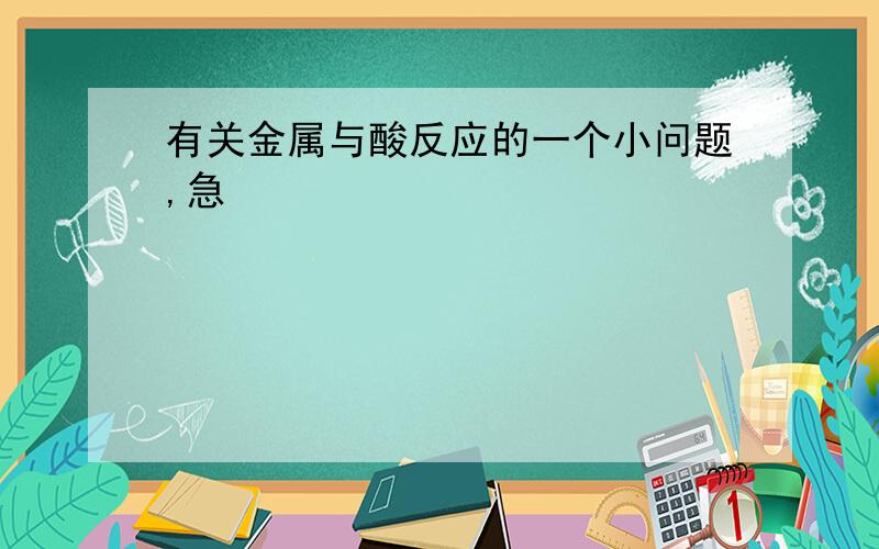 有关金属与酸反应的一个小问题,急