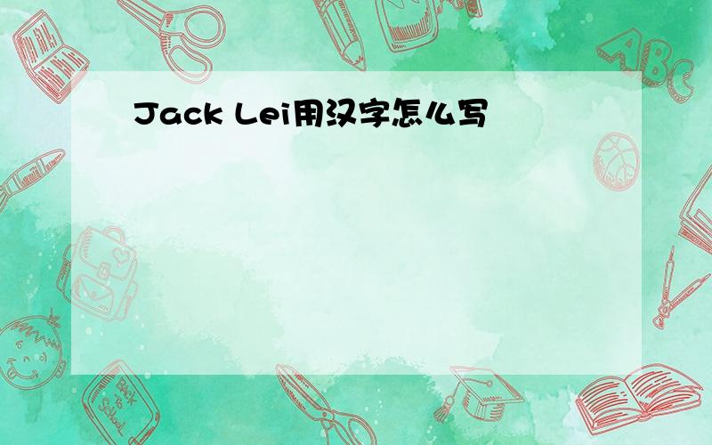 Jack Lei用汉字怎么写