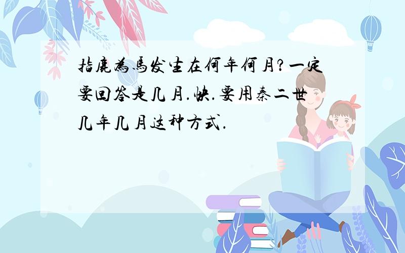 指鹿为马发生在何年何月?一定要回答是几月.快.要用秦二世几年几月这种方式.