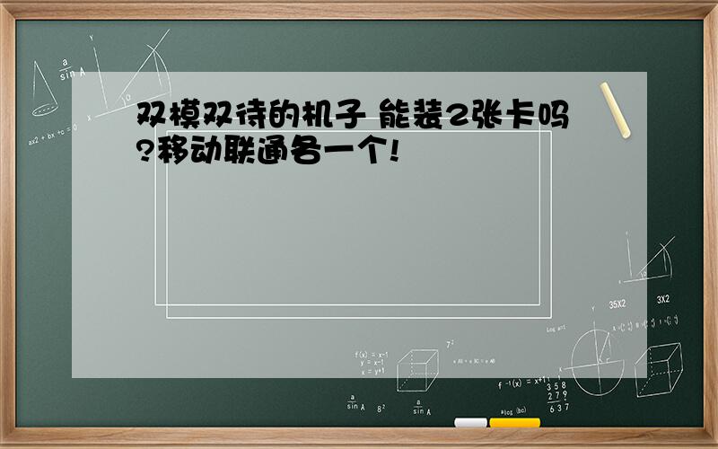 双模双待的机子 能装2张卡吗?移动联通各一个!