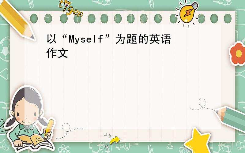 以“Myself”为题的英语作文