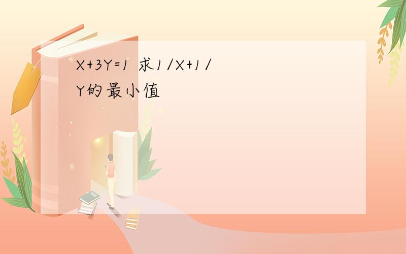 X+3Y=1 求1/X+1/Y的最小值