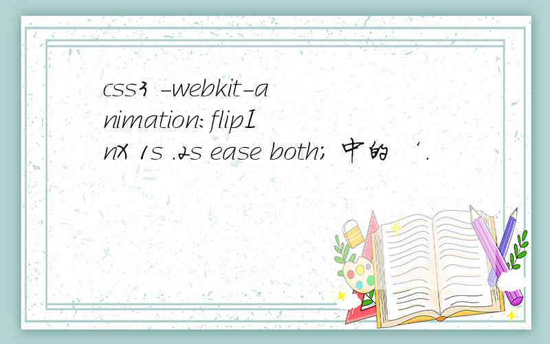 css3 -webkit-animation:flipInX 1s .2s ease both; 中的 ‘.