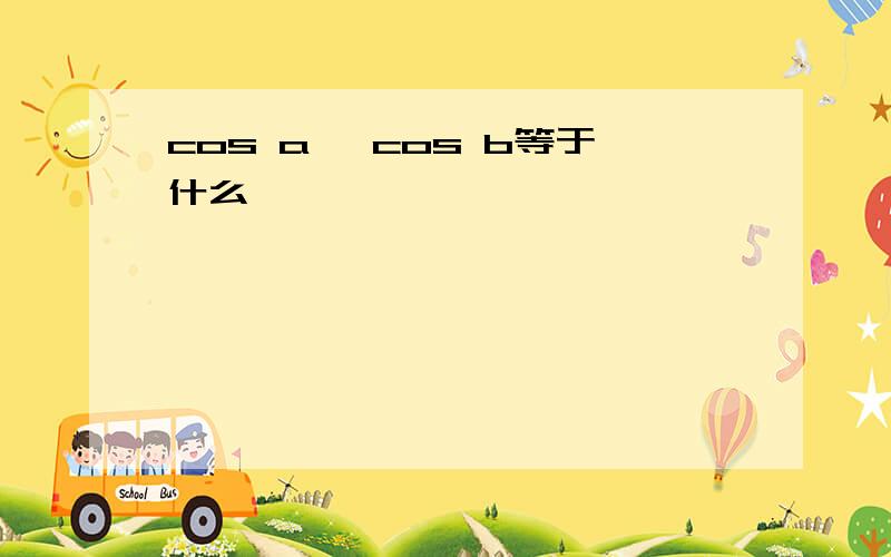 cos a* cos b等于什么