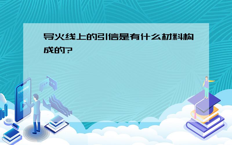 导火线上的引信是有什么材料构成的?