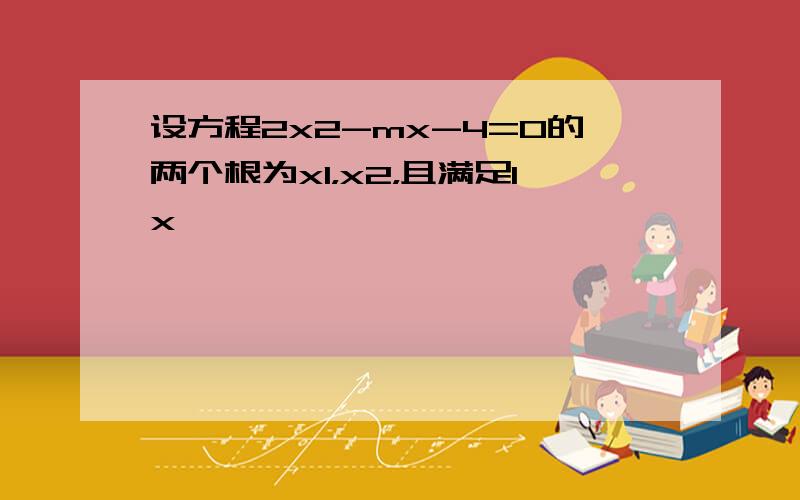 设方程2x2-mx-4=0的两个根为x1，x2，且满足1x