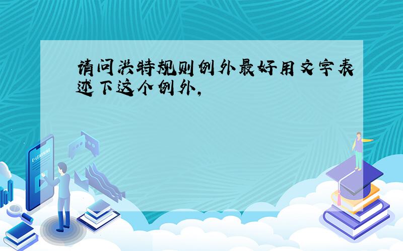 请问洪特规则例外最好用文字表述下这个例外,