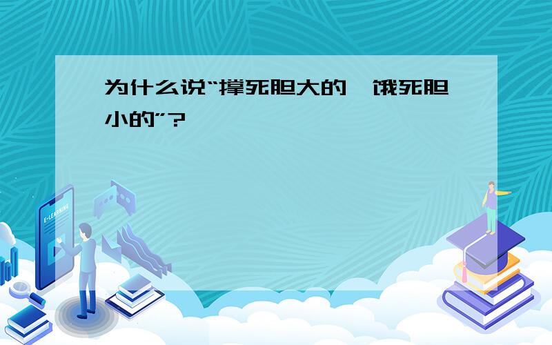 为什么说“撑死胆大的,饿死胆小的”?