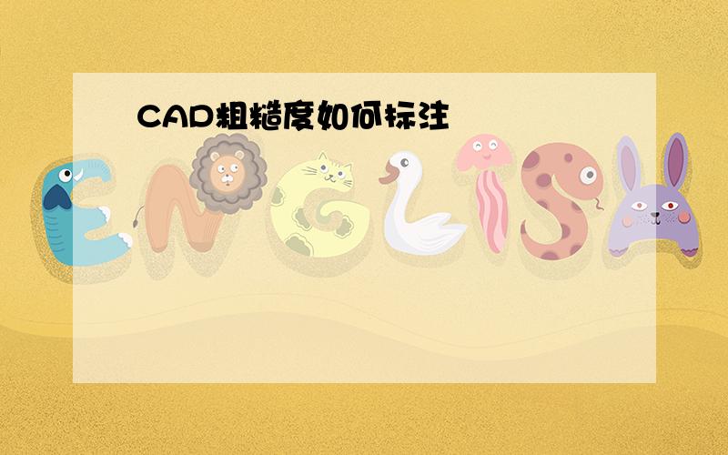 CAD粗糙度如何标注