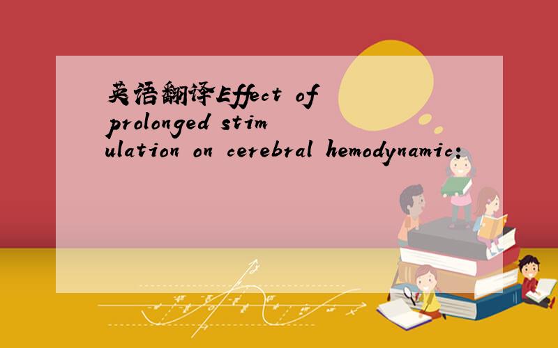 英语翻译Effect of prolonged stimulation on cerebral hemodynamic: