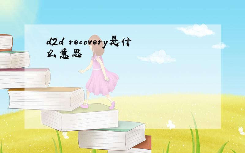 d2d recovery是什么意思