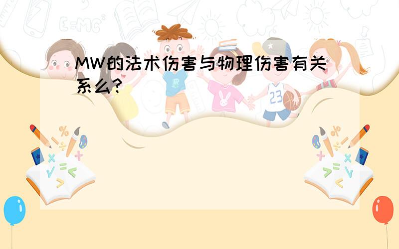 MW的法术伤害与物理伤害有关系么?