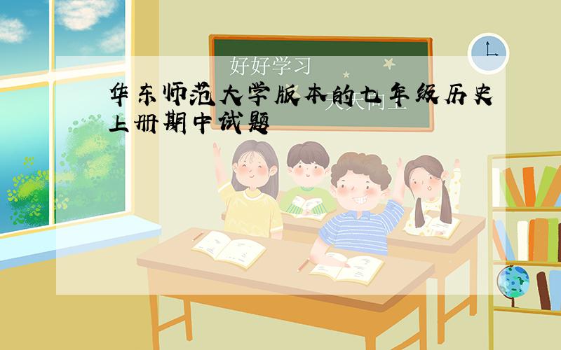 华东师范大学版本的七年级历史上册期中试题