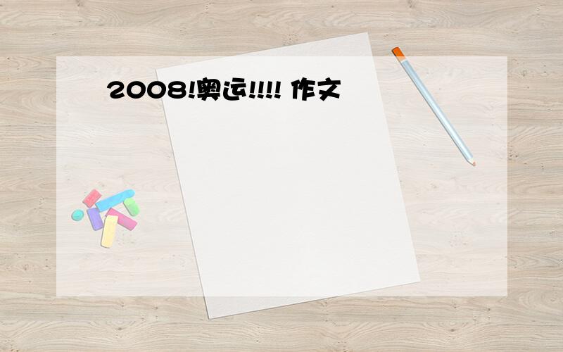 2008!奥运!!!! 作文