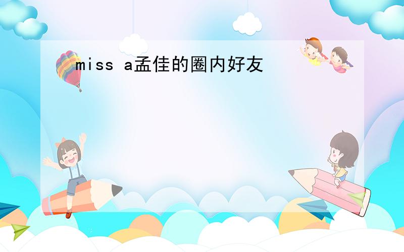 miss a孟佳的圈内好友